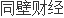 京磁股份已收到意见落实函：我国烧结钕铁硼永磁材料主要生产厂家之一广泛应用于风力发电、汽车工业等领域