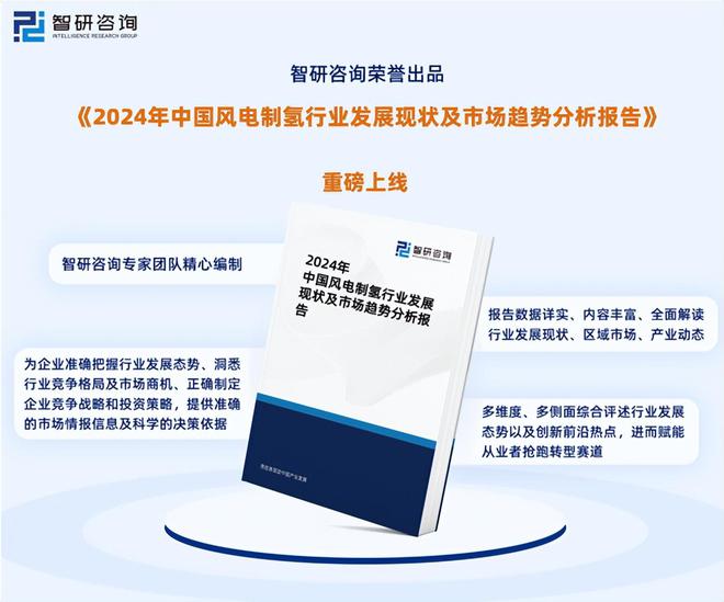 2024版中国风电制氢行业市场规模及投资策略研究报告（智研咨询）