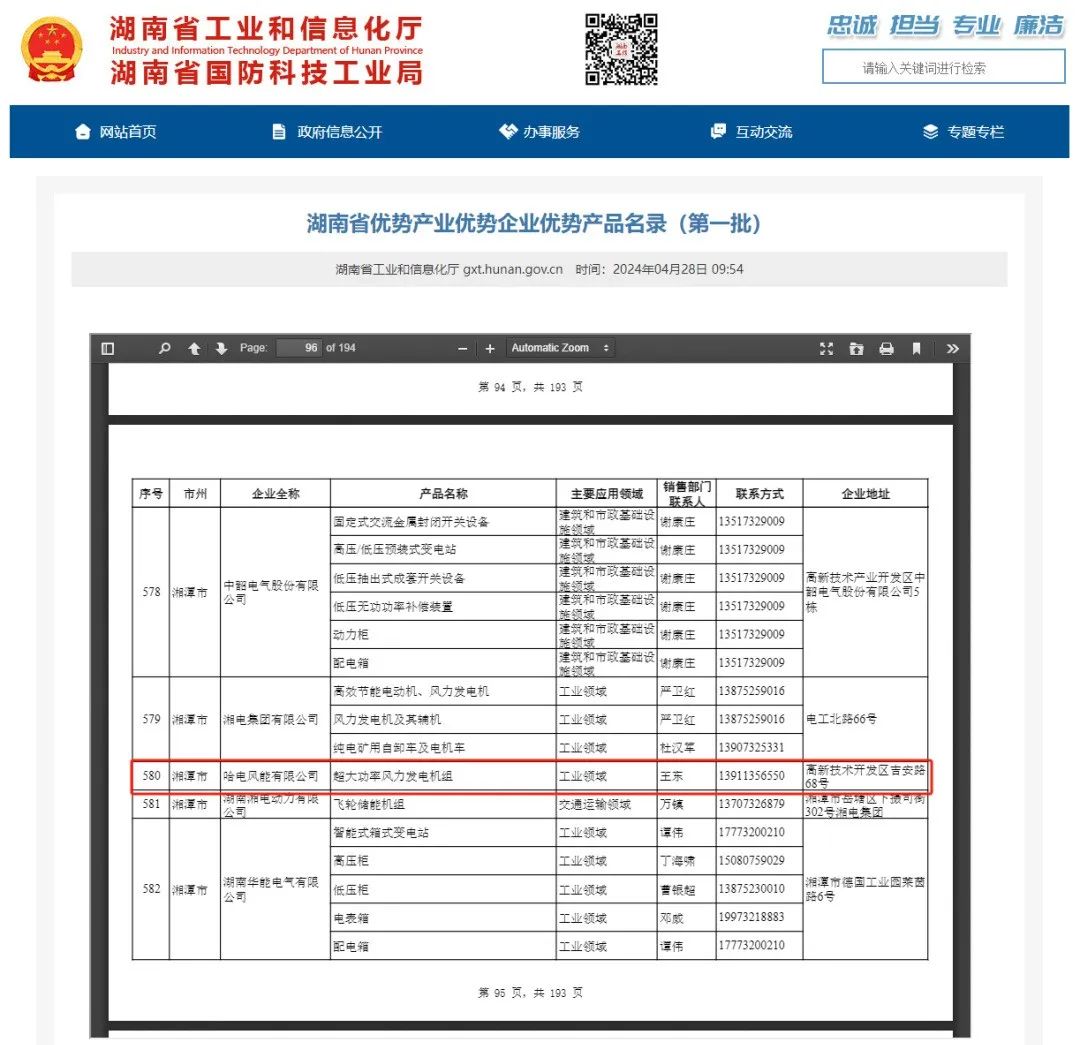 兴蓝风电入选省优势产业优势企业产品名录