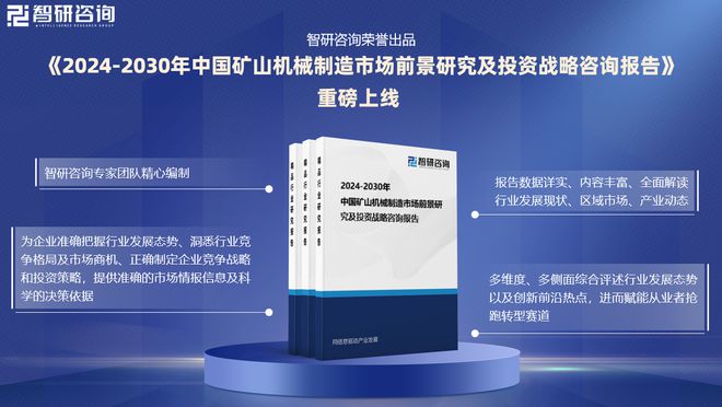 2024版中国矿山机械行业投融资动态、发展现状及未来趋势预测报告