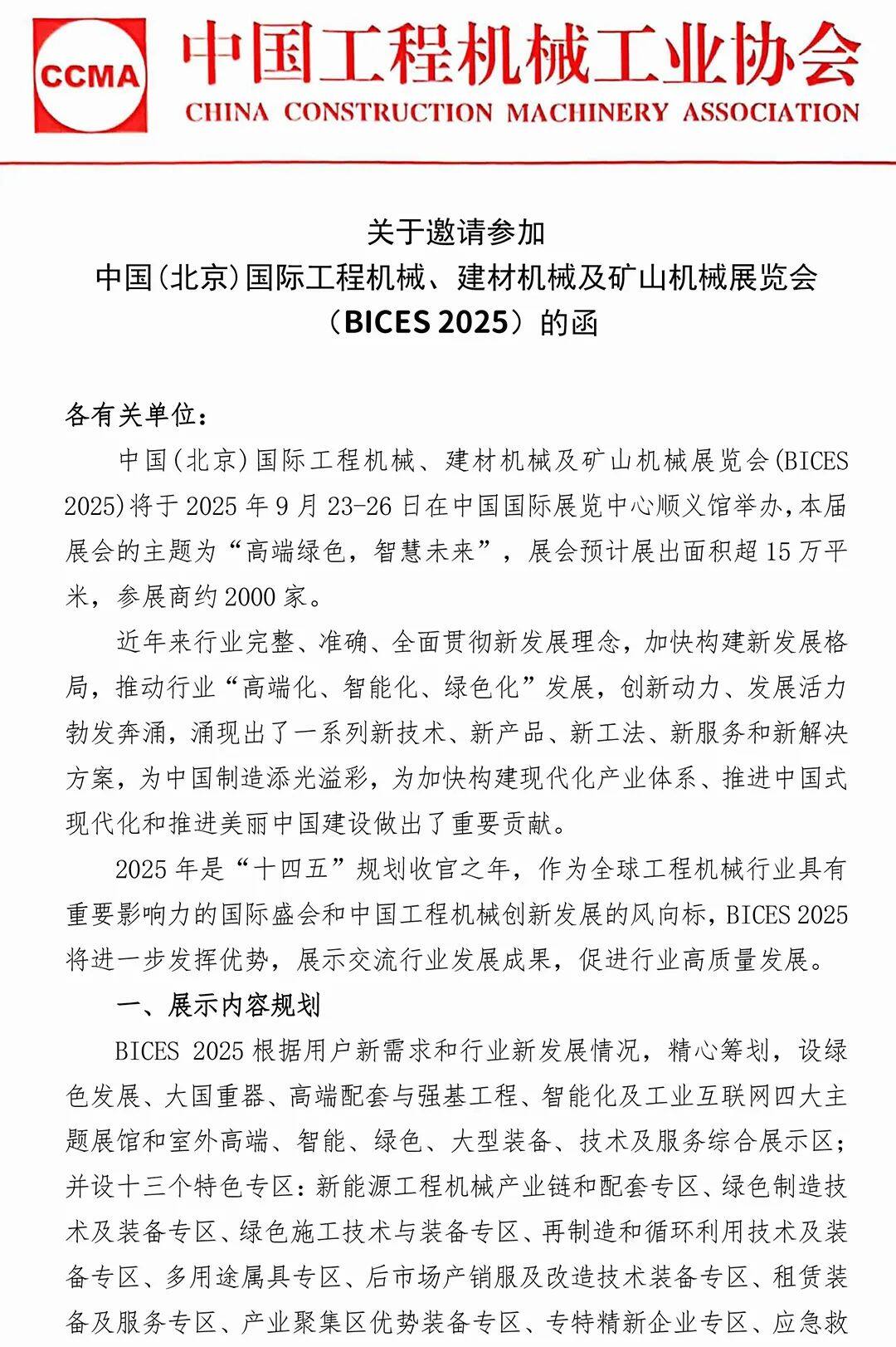 关于邀请参加中国（北京）国际工程机械、建材机械及矿山展览会（BICES2025）的函(图1)