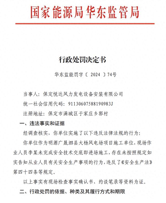 保定悦达风力发电设备安装有限公司因未按照规定如实告知从业人员有关安全生产事项被罚5万(图1)