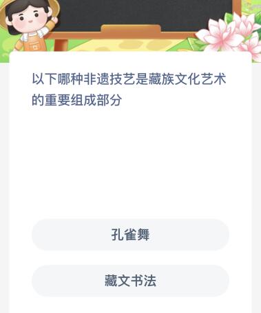 蚂蚁新村今日答案最新：以下哪种非遗技艺是藏族文化艺术的重要组成部分(图1)