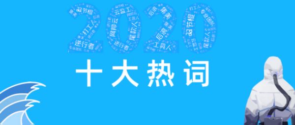 2020十大热词及其解释：十大热词