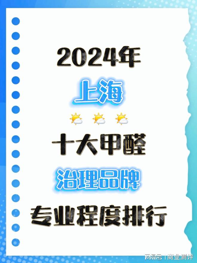 2024上海十大甲醛治理品牌的专业程度排行