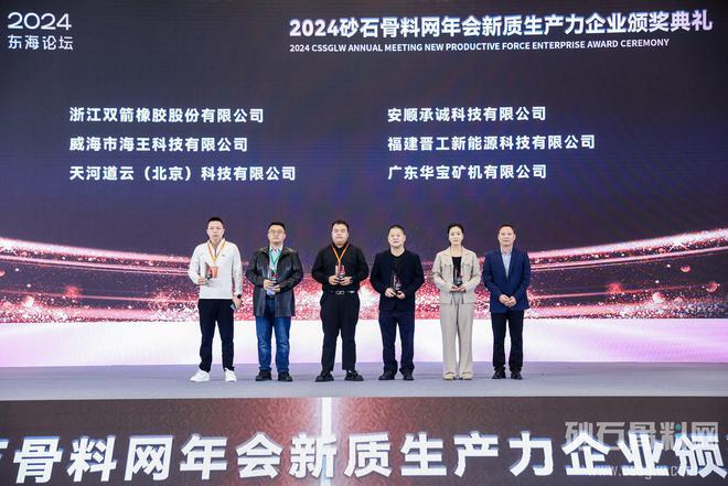 2024年砂石行业新质生产力示范企业表彰大会顺利召开(图8)