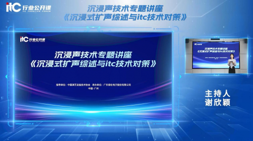 70000+人次观看！itc保伦股份携手中国演艺设备技术协会成功举办线上沉浸声技术专题讲座！(图1)