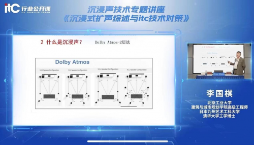 70000+人次观看！itc保伦股份携手中国演艺设备技术协会成功举办线上沉浸声技术专题讲座！(图5)